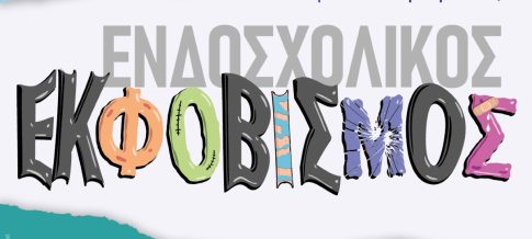 Φύτευσε έλατα στα κεντρικά πάρκα της πόλης ο δήμος Τρίπολης