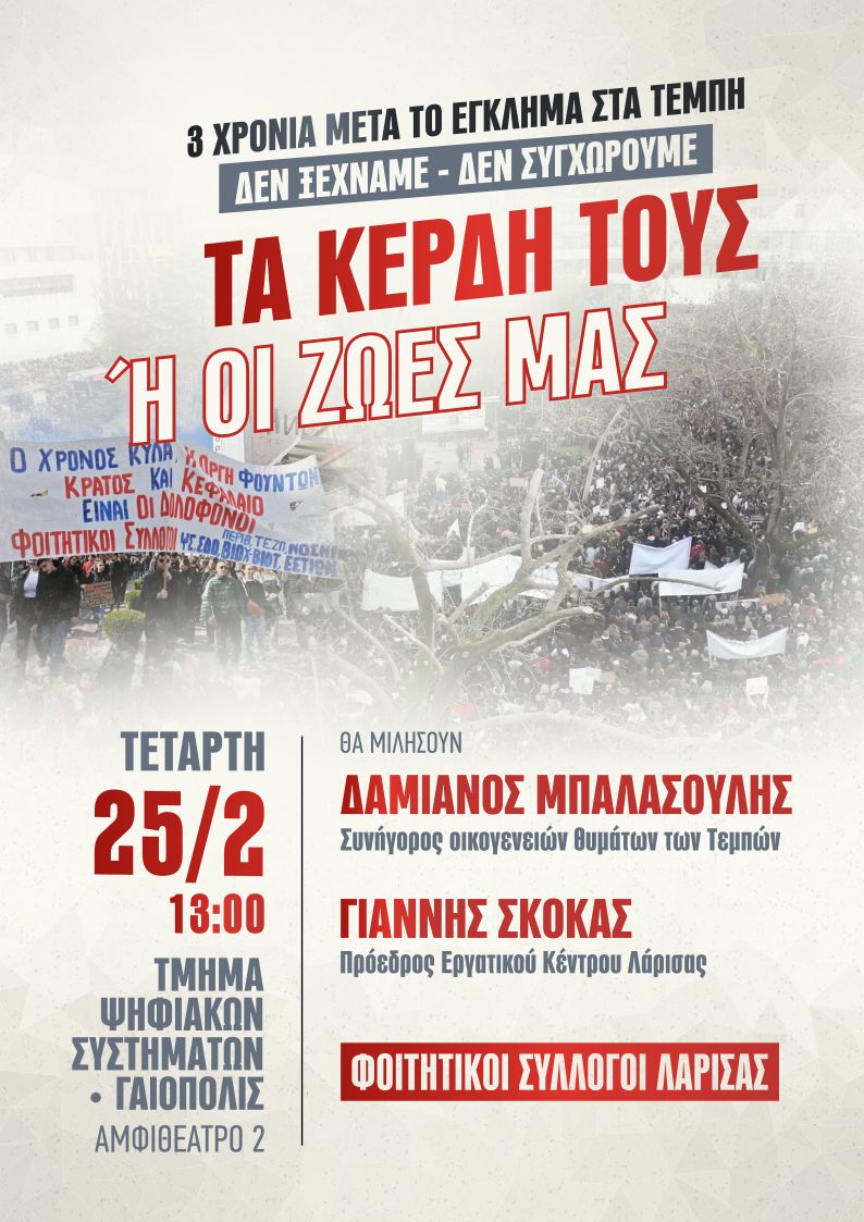 afisa-tempi-fs-larisas-ekdilosi Εκδήλωση για την τραγωδία των Τεμπών από τους Φοιτητικούς Συλλόγους Λάρισας