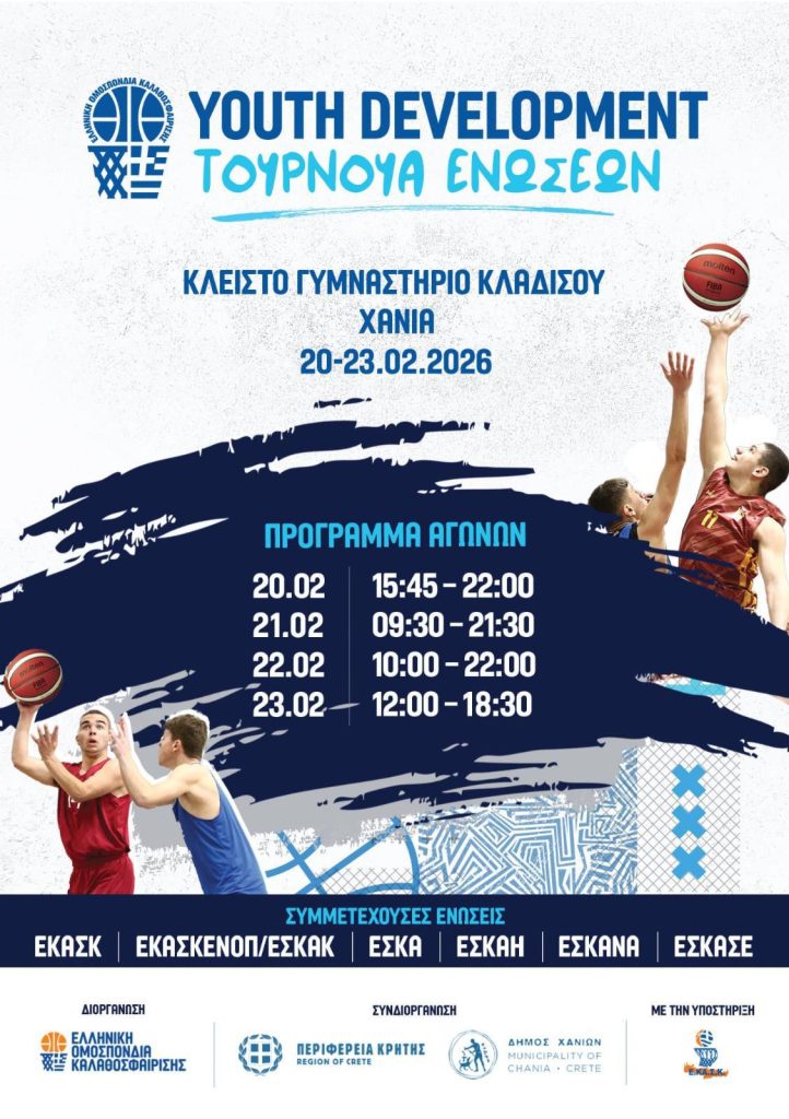 Χανιά: Η καρδιά του αθλητισμού χτυπά στο Κλειστό Γυμναστήριο Κλαδισού για το «Youth Development – Τουρνουά Ενώσεων»