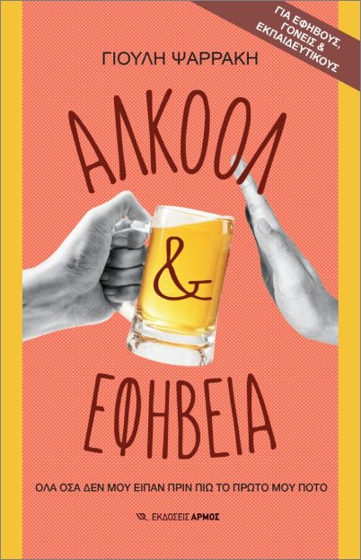 Η «γκρίζα ζώνη» του αλκοόλ και γιατί μάς αφορά περισσότερο απ΄όσο νομίζουμε