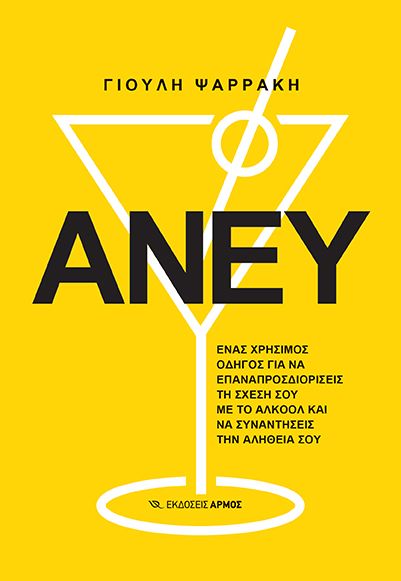 Η «γκρίζα ζώνη» του αλκοόλ και γιατί μάς αφορά περισσότερο απ΄όσο νομίζουμε