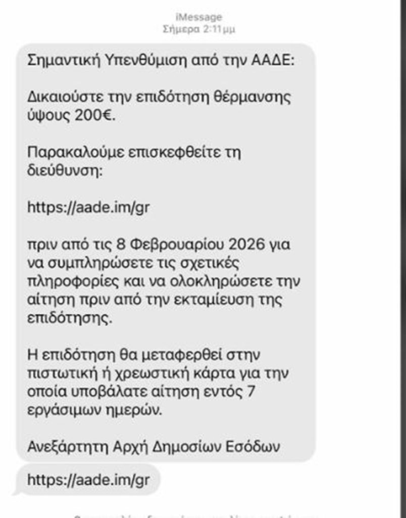Νέα απάτη με sms για δήθεν επίδομα θέρμανσης – Την προσοχή των πολιτών εφιστά η ΕΛΑΣ