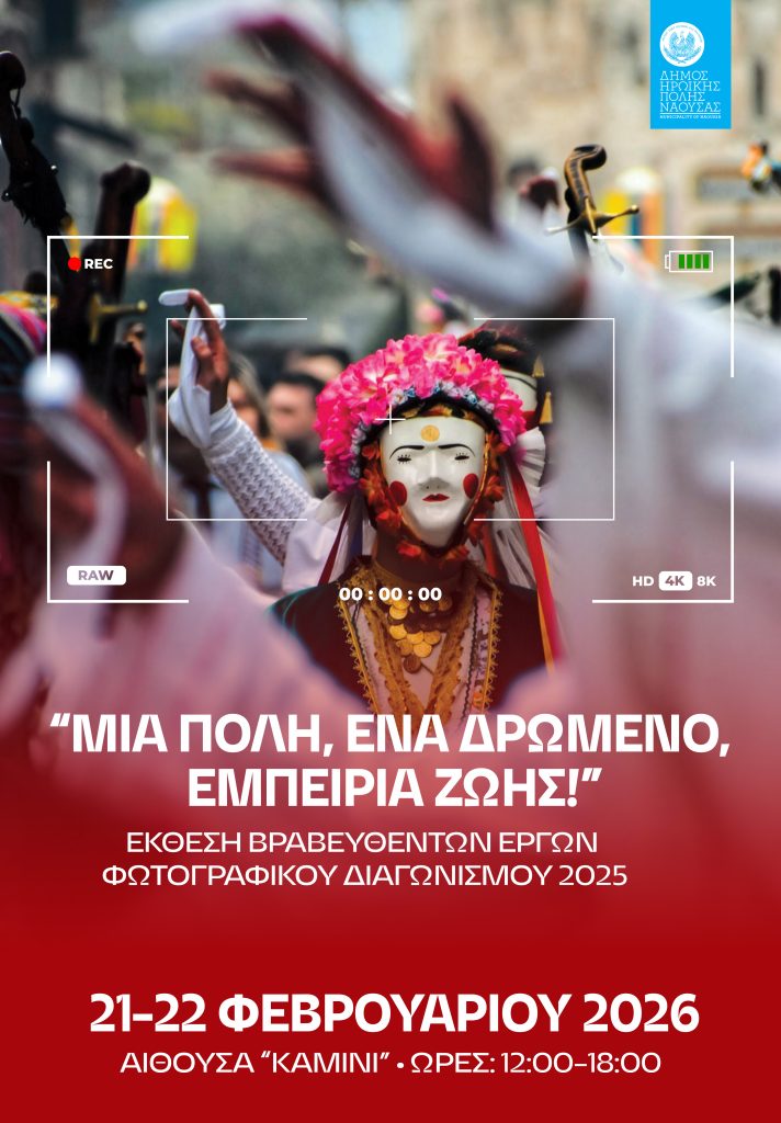 «Γενίτσαροι και Μπούλες: Μια πόλη, ένα δρώμενο, Εμπειρία ζωής»: Έκθεση των έργων που βραβεύτηκαν από τον δήμο Νάουσας