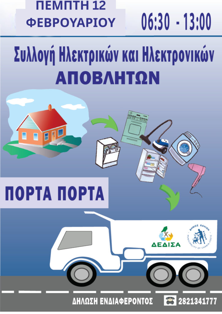 Δήμος Χανίων και Δ.Ε.ΔΙ.ΣΑ μαζεύουν ηλεκτρικά και ηλεκτρονικά απόβλητα “πόρτα – πόρτα”