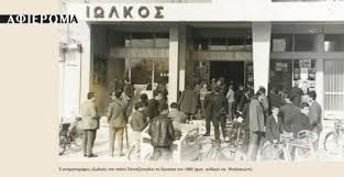 Βόλος: Οι κινηματογράφοι του – Μια μνήμη που διασώζεται