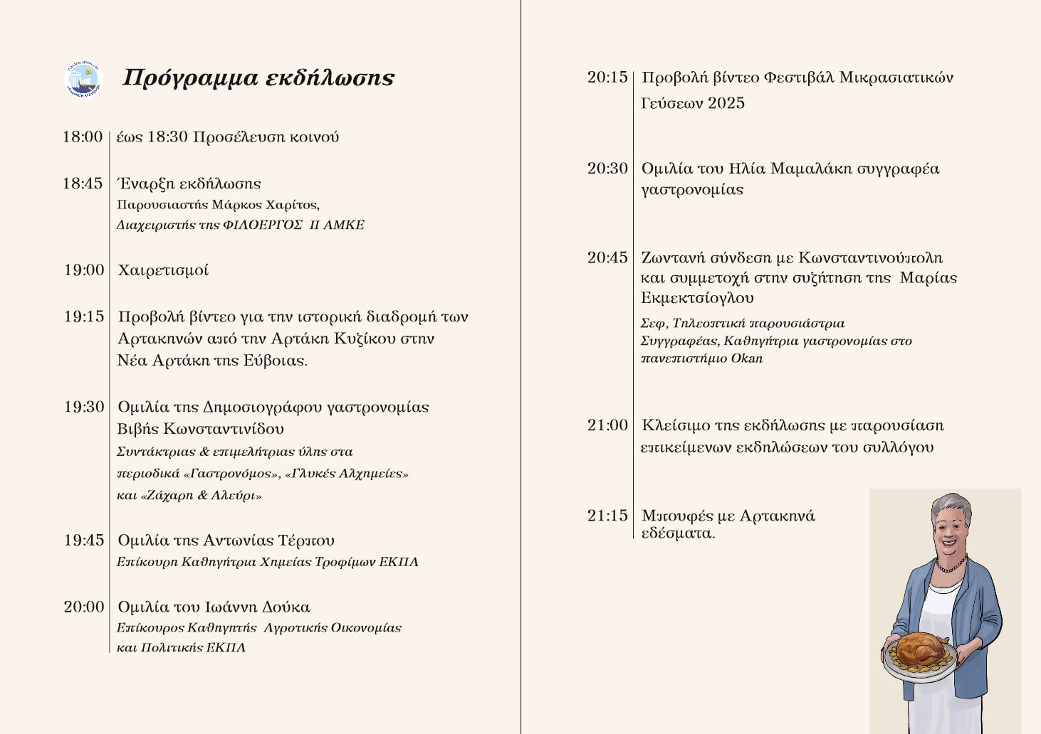 Μικρασιατική κουζίνα: Μία εκδήλωση για την άυλη πολιτιστική κληρονομιά στην Εύβοια