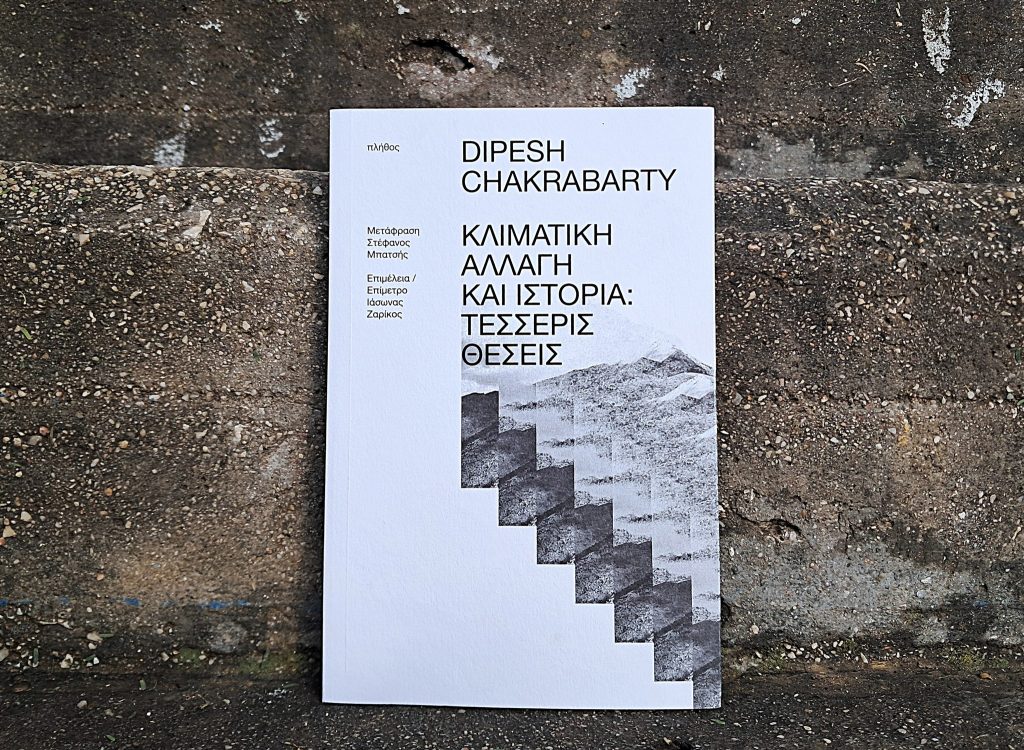 «Κλιματική αλλαγή και ιστορία: Τέσσερις θέσεις» του Ντιπές Τσακραμπάρτι (audio)