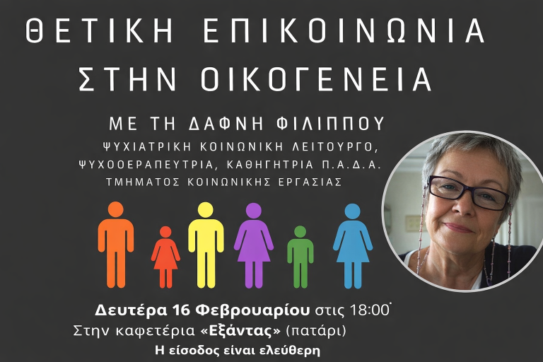 Η ψυχοθεραπεύτρια, Δ. Φιλίππου μιλά στον Βόλο για τη θετική επικοινωνία στην οικογένεια