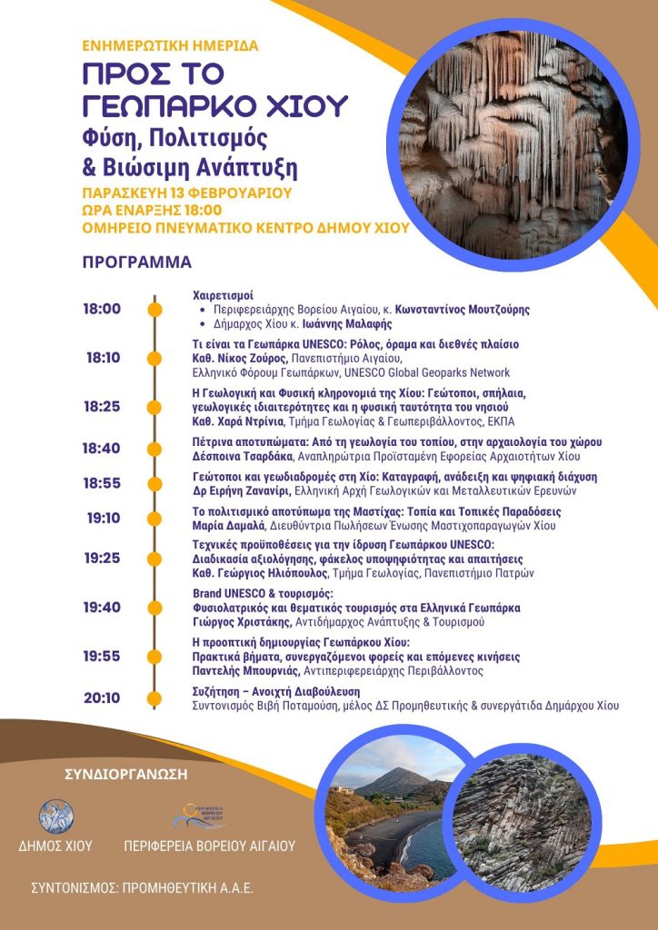 Χίος: Ημερίδα με θέμα ανάδειξης του νησιού ως γεωπάρκο