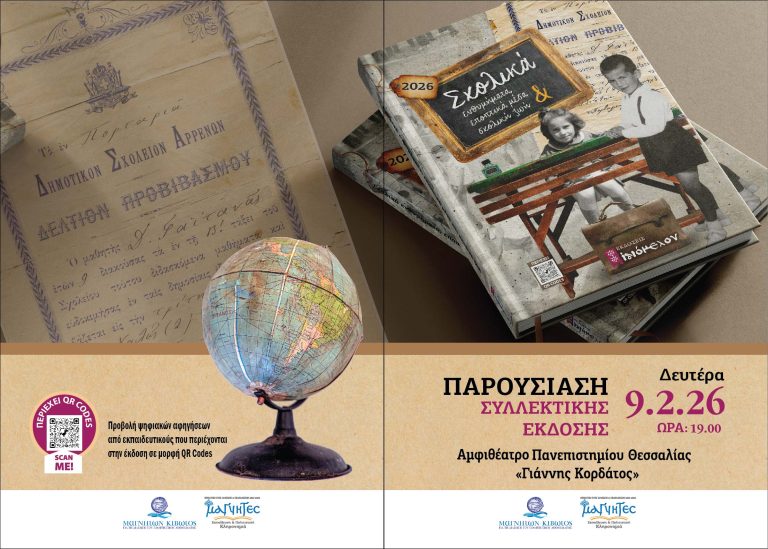 Παρουσιάζεται η συλλεκτική έκδοση – Ημερολόγιο 2026 της «Μαγνήτων Κιβωτού»