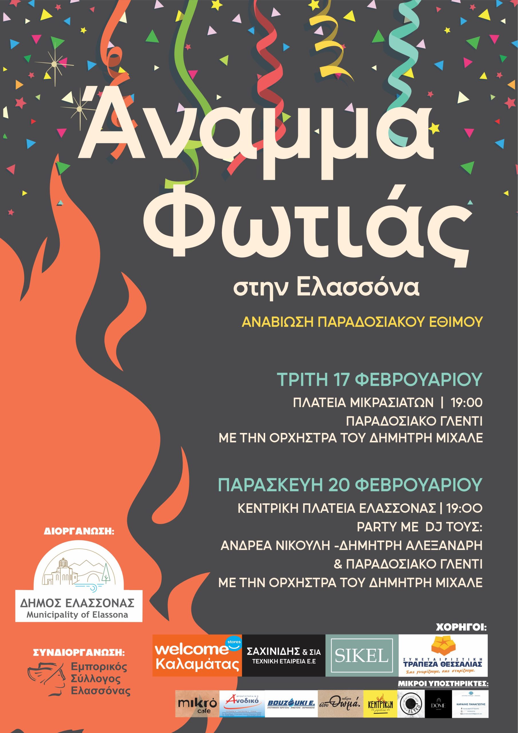 dimos-anamma-fotias2026-1 Οι Αποκριάτικες εκδηλώσεις του Δήμου Ελασσόνας συνεχίζονται με το παραδοσιακό έθιμο «Άναμμα Φωτιάς»