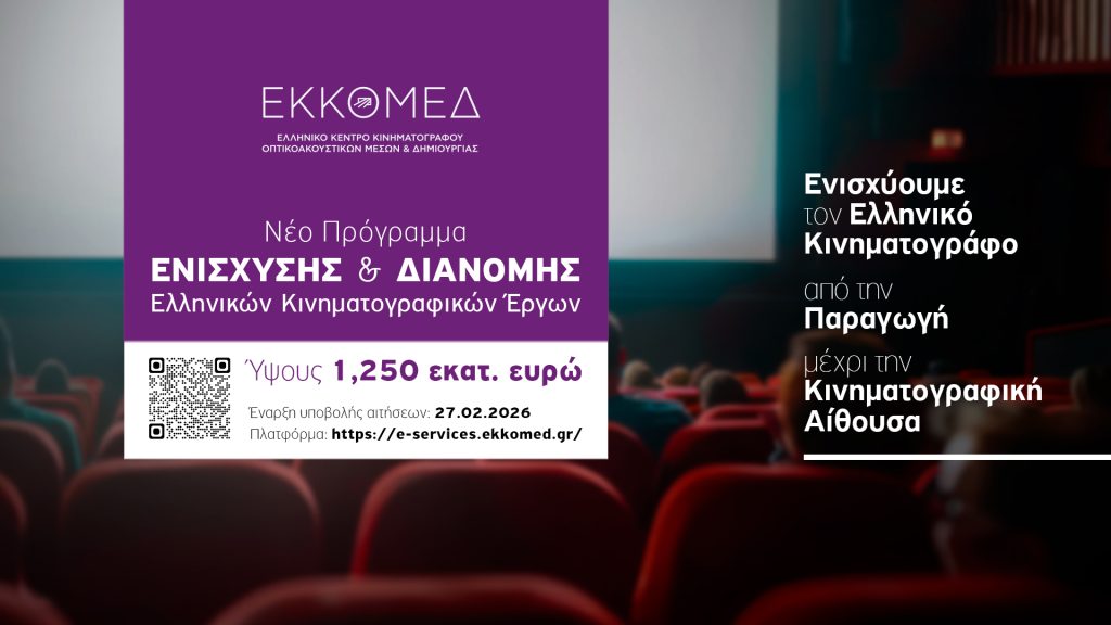 Νέο πρόγραμμα 1,25 εκατ. ευρώ για την ενίσχυση του ελληνικού κινηματογράφου