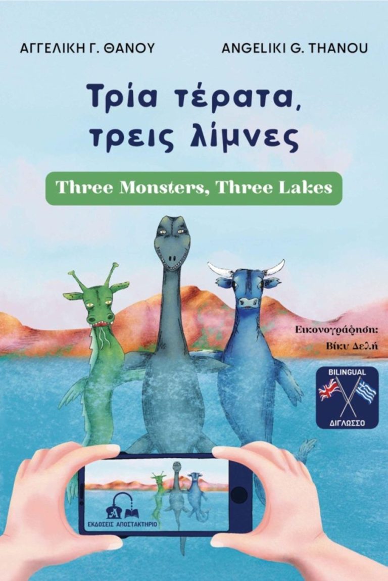 Νέο βιβλίο από την Αγγελική Θάνου