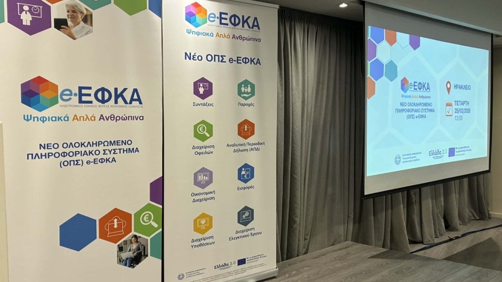Ξεκίνησε από το Ηράκλειο η παρουσίαση του νέου πληροφοριακού συστήματος του e-ΕΦΚΑ