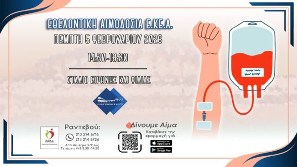ekea Eθελοντική αιμοδοσία διοργανώνει στο ΣΕΦ την Πέμπτη 5 Φεβρουαρίου το Εθνικό Κέντρο Αιμοδοσίας