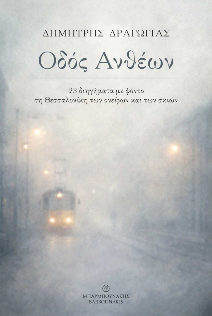 «Οδός Ανθέων»: Συλλογή 23 διηγημάτων για τη Θεσσαλονίκη των σκιών και των ονείρων