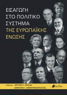 Μια Ευρώπη διαφορετικών ταχυτήτων: Δρόμος προς τον φεντεραλισμό ή τον κατακερματισμό;