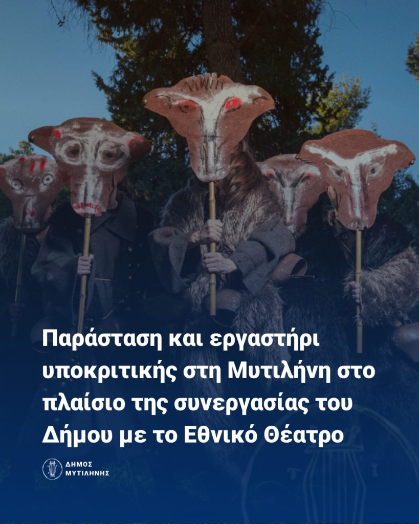 Παράσταση και εργαστήρι υποκριτικής στη Μυτιλήνη στο πλαίσιο συνεργασίας του Δήμου με το εθνικό θέατρο