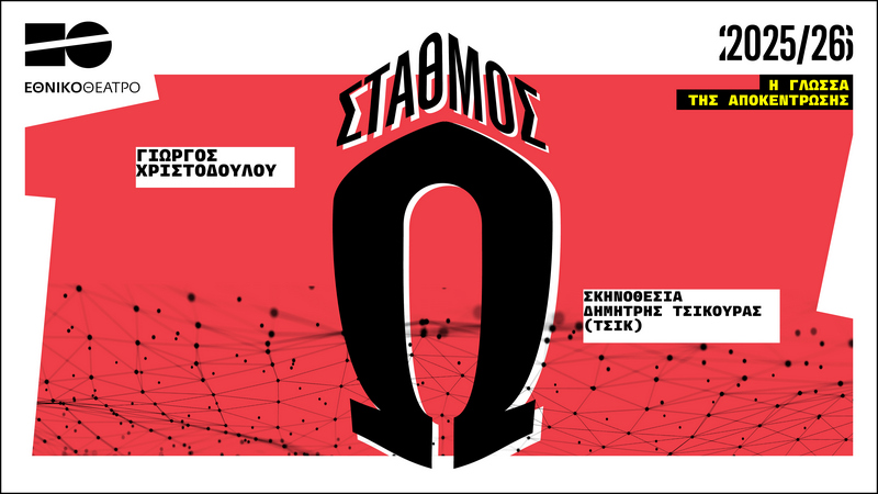 Παράσταση και εργαστήρι υποκριτικής στη Μυτιλήνη στο πλαίσιο συνεργασίας του Δήμου με το εθνικό θέατρο