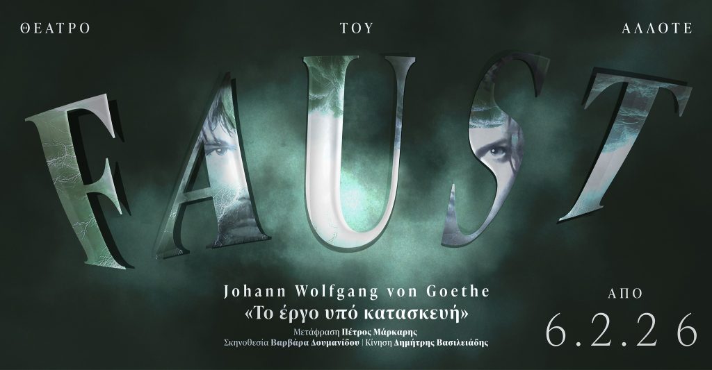 «Φάουστ – έργο υπό κατασκευή» από το «Θέατρο του Άλλοτε» στο «Αυλαία»