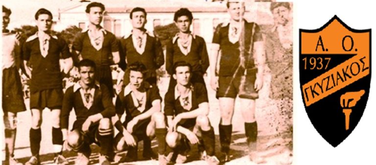 Γκυζιακός Α.Ο.: Αθλητική δράση από το 1937 και τις αλάνες έως τη σημερινή τσιμεντούπολη της Αθήνας