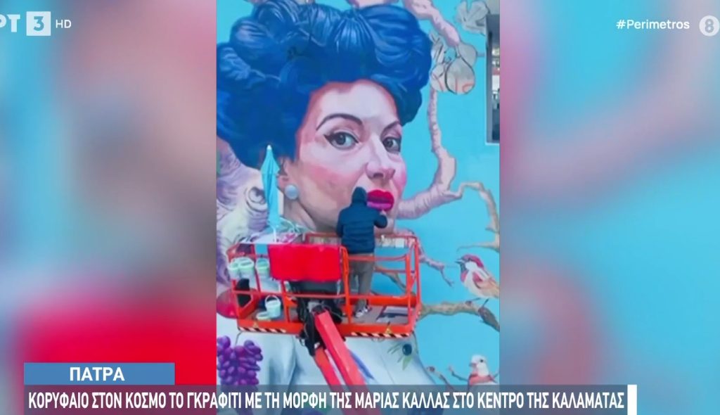 Ο Έλληνας δημιουργός του κορυφαίου γκράφιτι στον κόσμο στην ΕΡΤ3: «Όταν οι διακρίσεις αφορούν στην Περιφέρεια, έχουν μεγαλύτερη αξία»