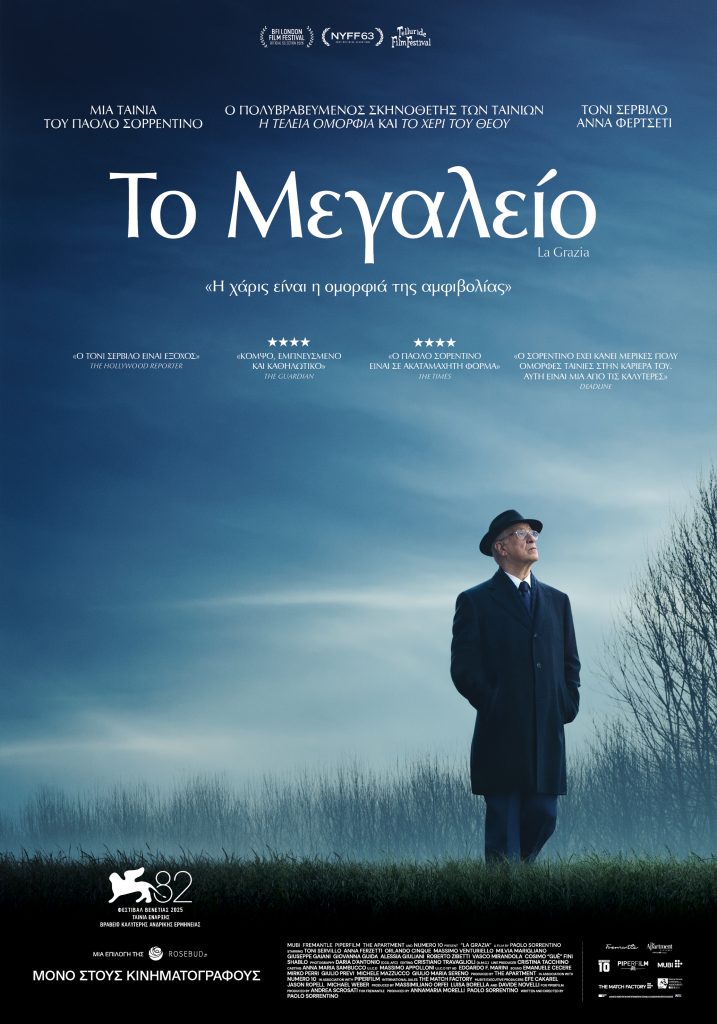 Σορεντίνο-Σερβίλο αποκαλύπτουν στο ΕΡΤNews.gr το «Μεγαλείο» τους