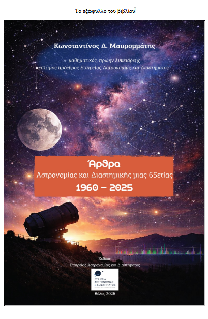 Βόλος: Νέο ηλεκτρονικό βιβλίο του Κ. Μαυρομμάτη για την Αστρονομία και το Διάστημα