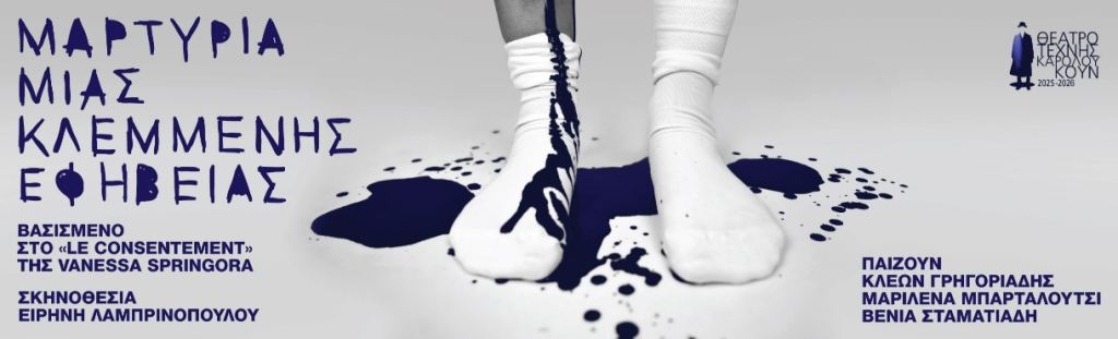 Συνάντηση με την συγγραφέα Vanessa Springora στο Γαλλικό Ινστιτούτο