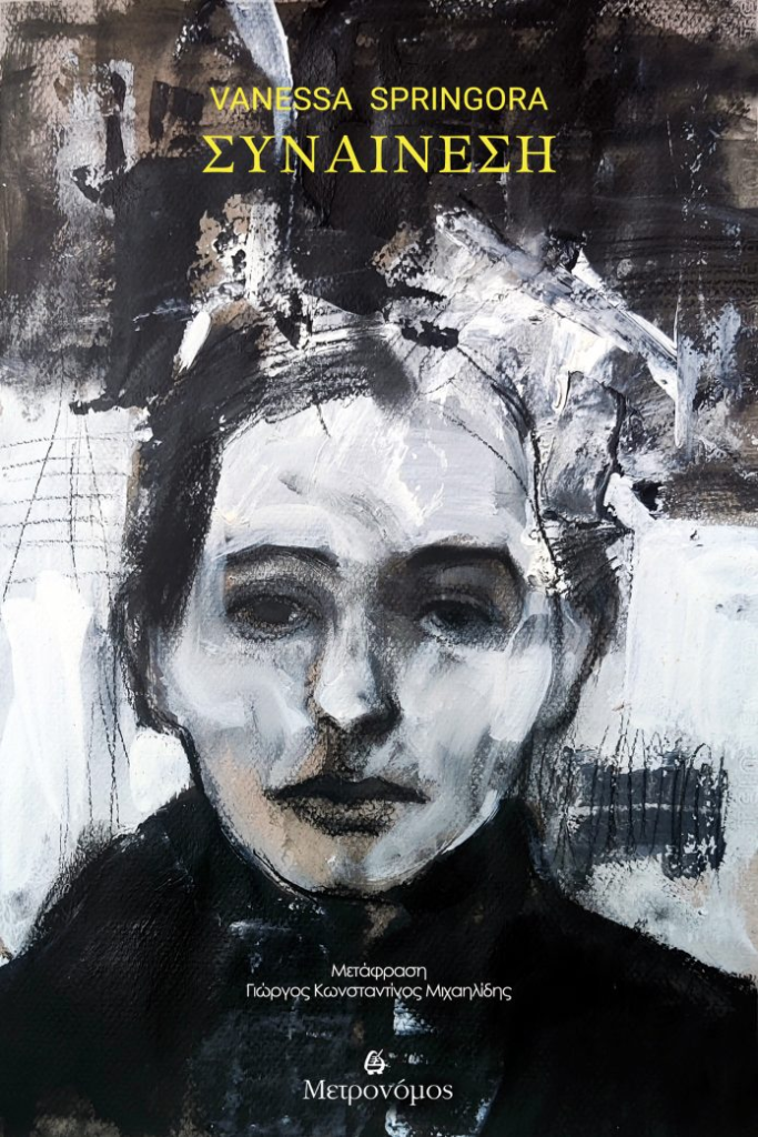 Συνάντηση με την συγγραφέα Vanessa Springora στο Γαλλικό Ινστιτούτο