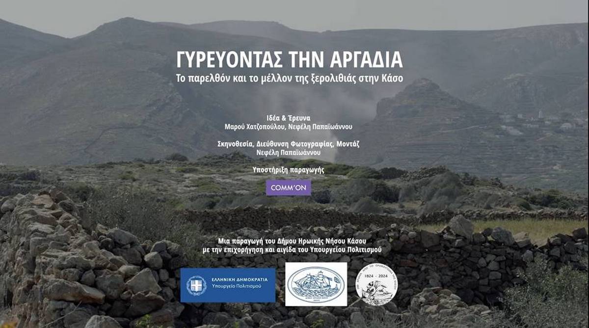 Ντοκιμαντέρ για την Κάσο «Γυρεύοντας την Αργαδιά»