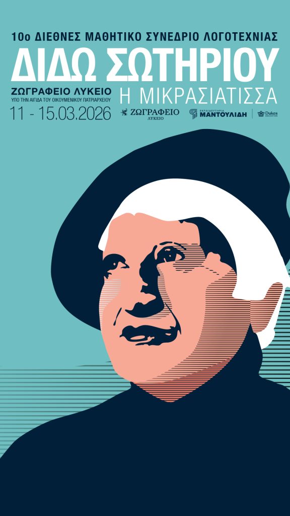 Διεθνές μαθητικό συνέδριο Λογοτεχνίας για τη Διδώ Σωτηρίου στην Κωνσταντινούπολη