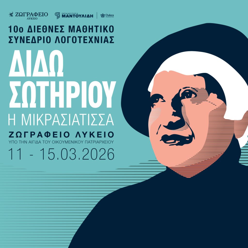 Διεθνές μαθητικό συνέδριο Λογοτεχνίας για τη Διδώ Σωτηρίου στην Κωνσταντινούπολη