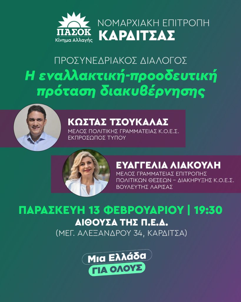 Προσυνεδριακός διάλογος για το ΠΑΣΟΚ – Κίνημα Αλλαγής στην Καρδίτσα