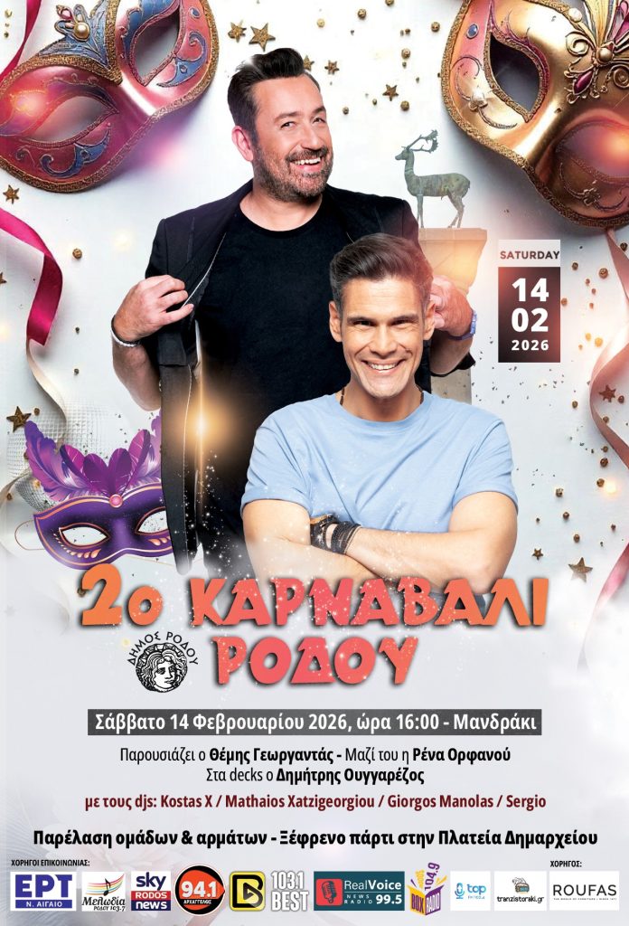 Κέφι, χορό και πολλή διασκέδαση υπόσχεται το 2ο Καρναβάλι Ρόδου