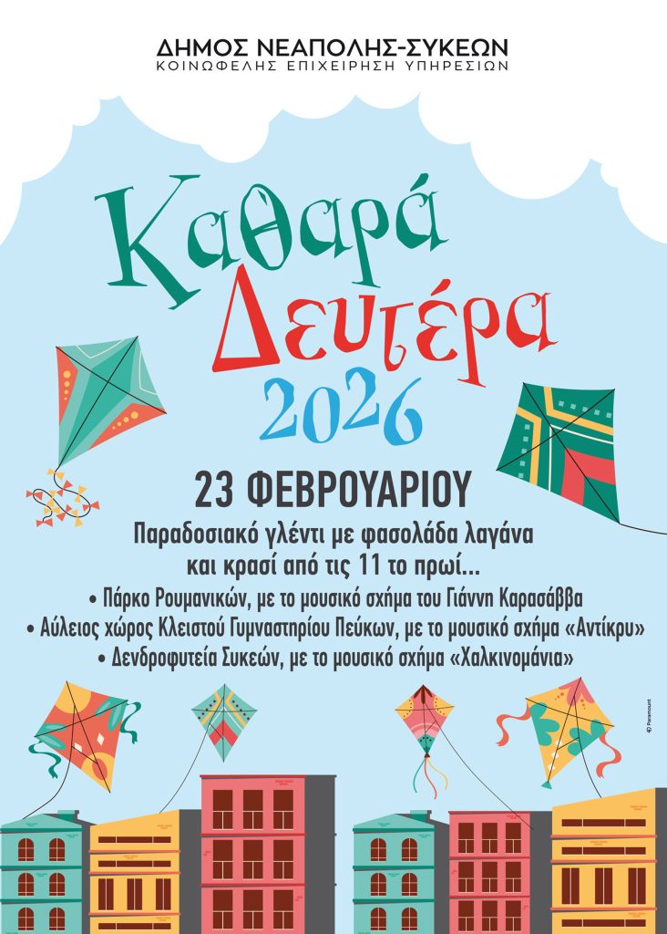 Απόκριες για μικρούς και μεγάλους στο δήμο Νεάπολης-Συκεών