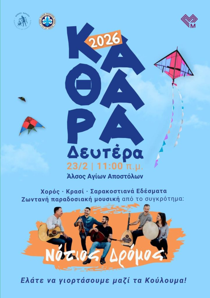 Κούλουμα με παραδοσιακά κεράσματα και πολύ κέφι στο άλσος των Αγ. Αποστόλων, από τον Δήμο Χανίων