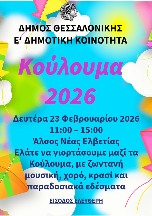 Κούλουμα στον Δήμο Θεσσαλονίκης- Το πρόγραμμα τω εκδηλώσεων