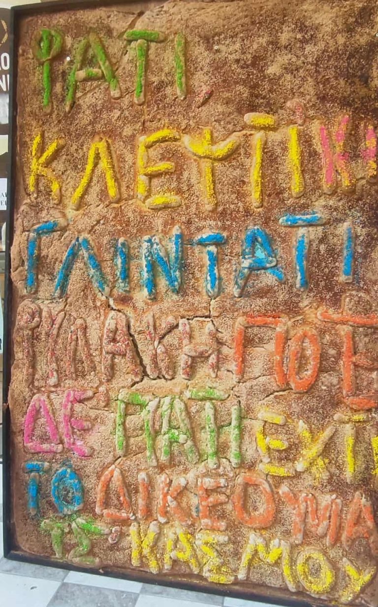 Κοζάνη: 25 χρόνια η γιγαντιαία λαγάνα του Δημήτρη Λαβαντζιώτη – Ένας θεσμός με σάτιρα και παράδοση