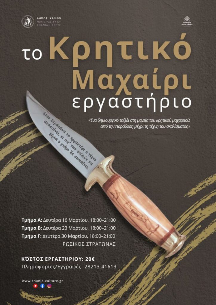 Εργαστήριο κρητικών μαχαιριών στο Ρωσικό Στρατώνα