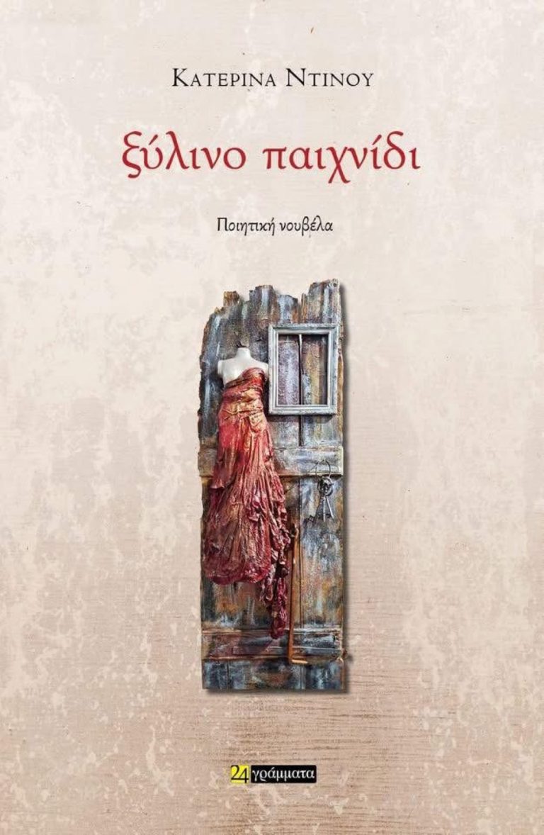 Βόλος: Παρουσίαση της ποιητικής νουβέλας «Ξύλινο Παιχνίδι» της Κατερίνας Ντίνου