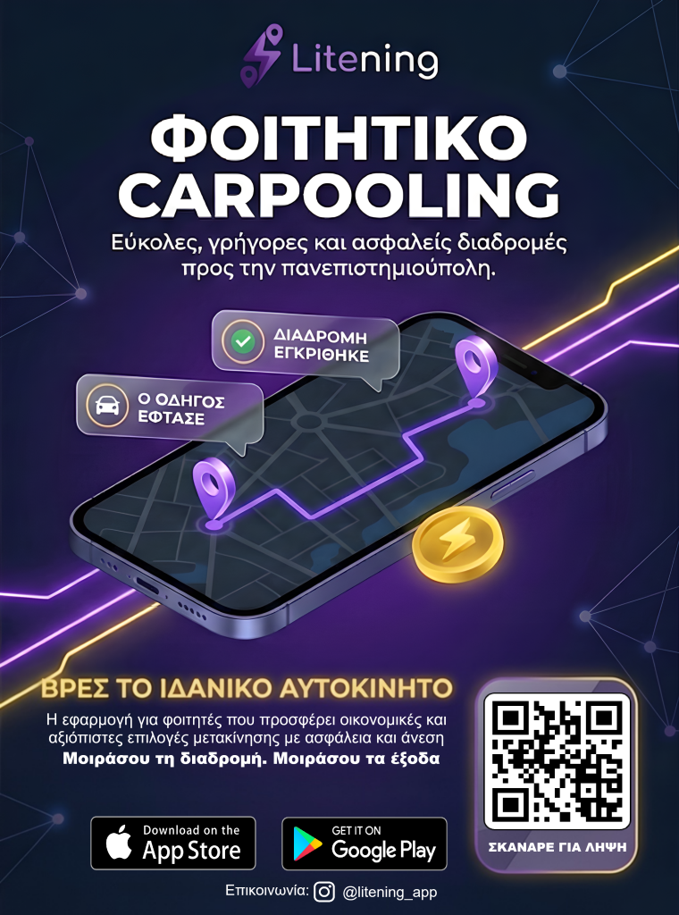 Χανιά: Φοιτητής έφτιαξε ψηφιακή εφαρμογή για φθηνές μετακινήσεις μέσω car-pooling