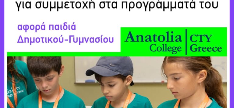 Εξετάσεις για χαρισματικά – ταλαντούχα παιδιά θα πραγματοποιηθούν από το κολέγιο Ανατόλια στην Σάμο