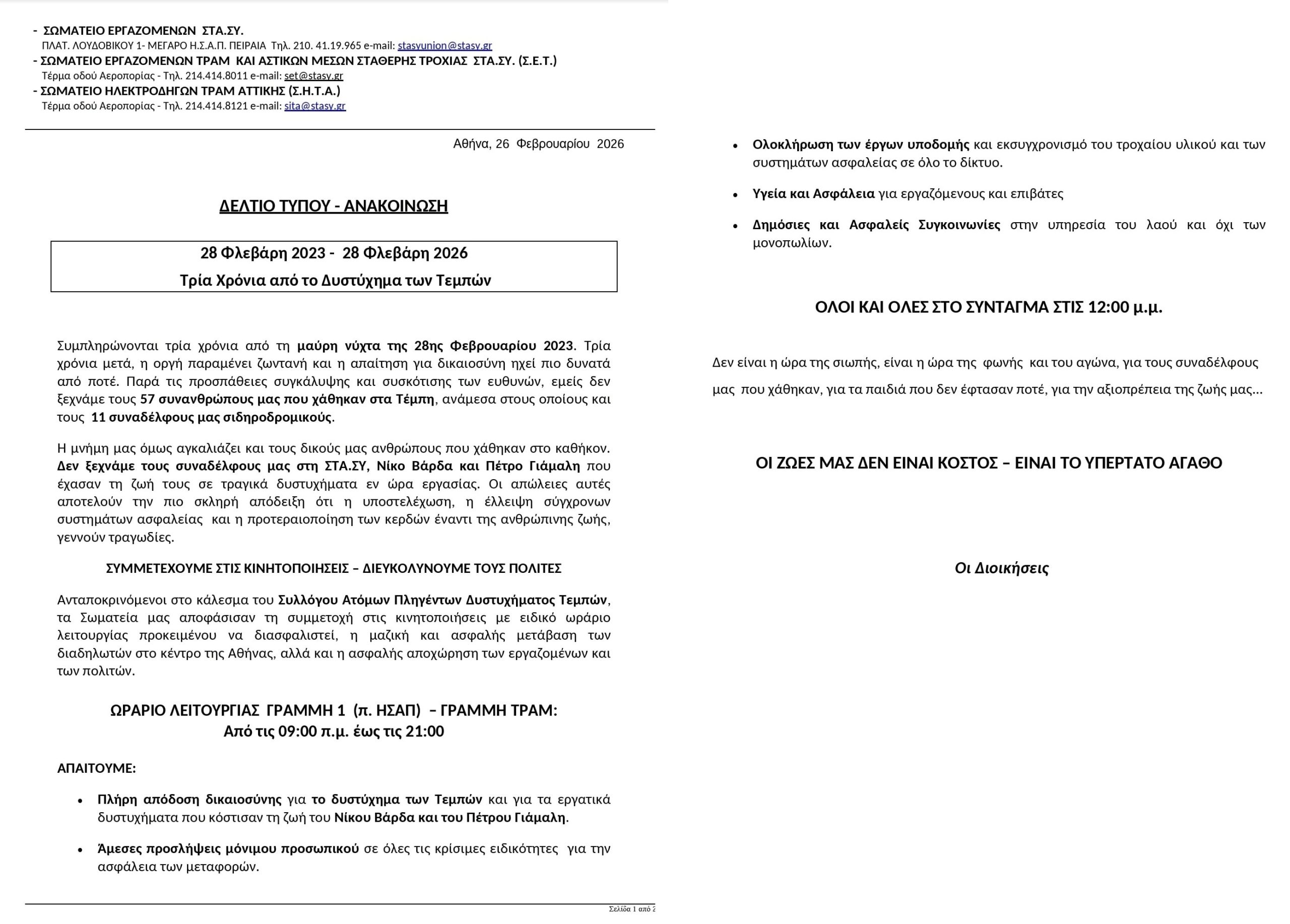 metro28 Πώς θα λειτουργήσουν οι συγκοινωνίες το Σάββατο 28 Φεβρουαρίου λόγω του συλλαλητηρίου για τα Τέμπη