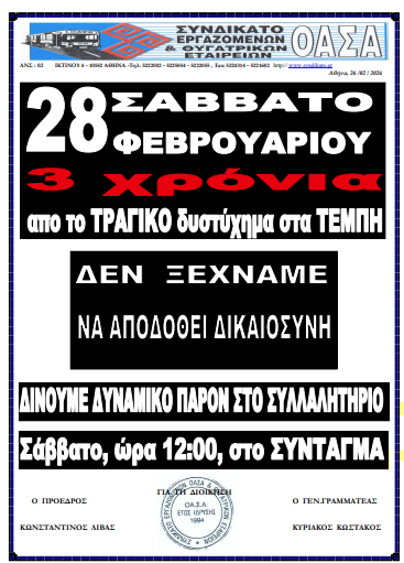 Πώς θα λειτουργήσουν οι συγκοινωνίες το Σάββατο 28 Φεβρουαρίου λόγω του συλλαλητηρίου για τα Τέμπη