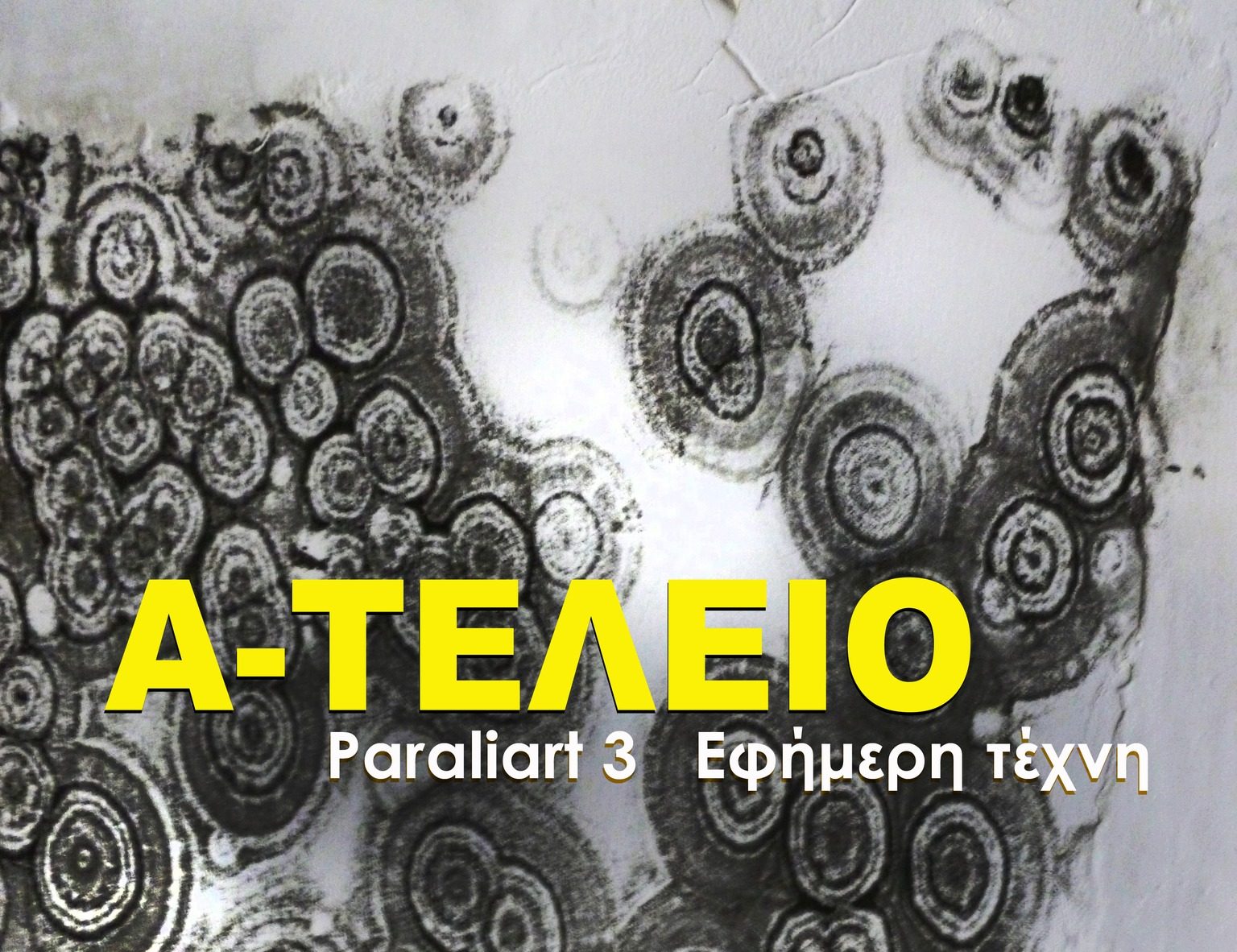 Θεσσαλονίκη: Ανοιχτή πρόσκληση των Φίλων της Νέας Παραλίας για συμμετοχή στην εικαστική δράση «Paraliart 3, Εφήμερη τέχνη