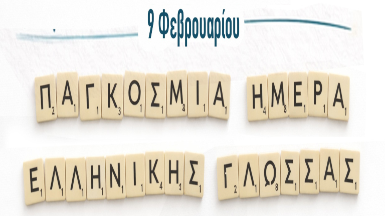 «Μια ελληνική λέξη που αγαπώ»: Εκπαιδευτική δράση του Σ.ΕΚ.Β. για την Παγκόσμια Ημέρα Ελληνικής Γλώσσας