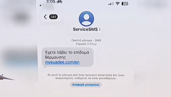 Νέα απάτη με sms για δήθεν επίδομα θέρμανσης – Την προσοχή των πολιτών εφιστά η ΕΛΑΣ