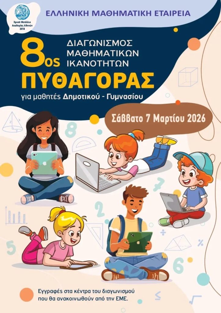 Κέρκυρα: Ξεκίνησαν οι αιτήσεις για τον διαγωνισμό μαθηματικών «Πυθαγόρας»