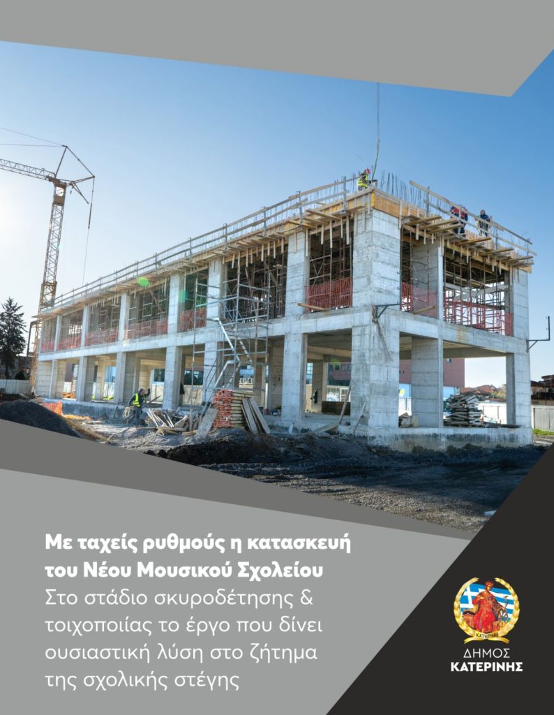 Δήμος Κατερίνης: Με ταχείς ρυθμούς η κατασκευή του Νέου Μουσικού Σχολείου
